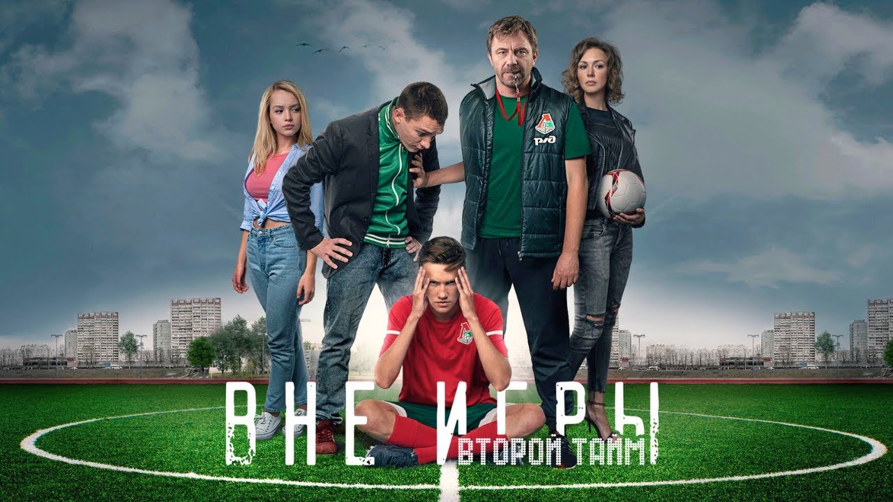 Сериал Вне игры: 2 СЕЗОН - ВСЕ СЕРИИ ПОДРЯД