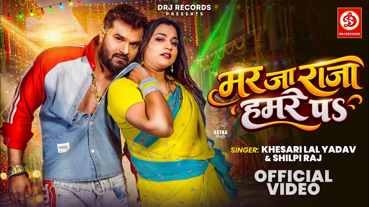 Mar Ja Raja Hamre Pe (Official Video) #Khesari Lal Yadav & Shilpi Raj | Astha Singh | New Video Song