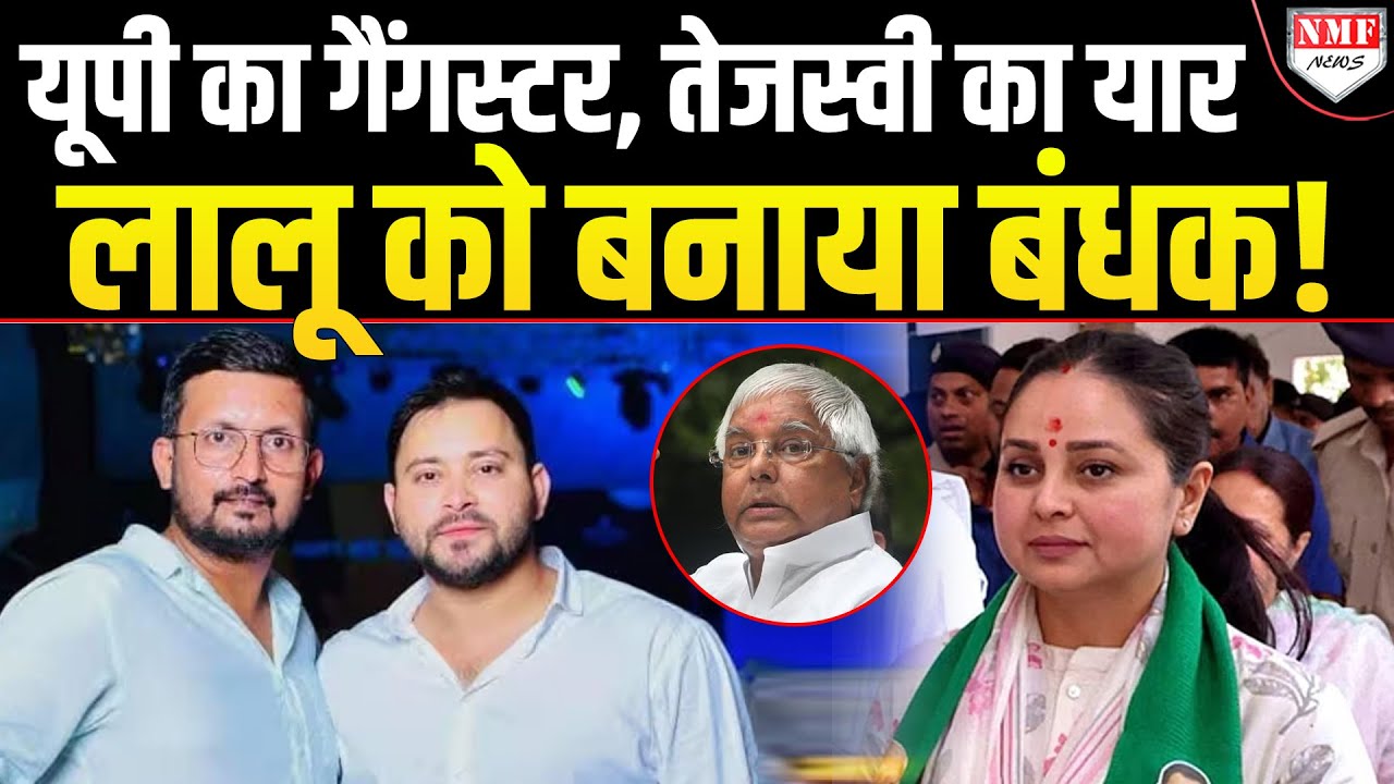 Lalu परिवार में कैसे घुसा Gangster Rameez, Rohini को दिखाया पिस्टल?