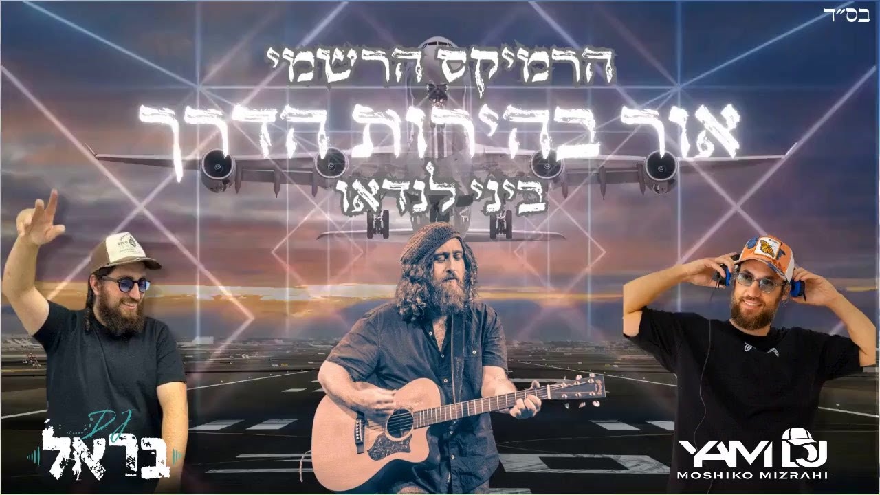 ביני לנדאו-אור בהירות הדרך-רמיקס מושיקו מזרחי&בראל שאתי