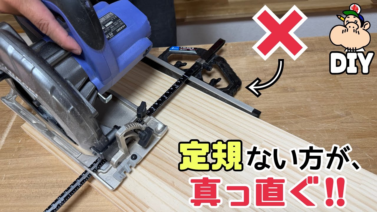【DIY】ある物を使って真っ直ぐ切る方法！！丸鋸使い方どういうことなんだ！？引き割り定規が苦手な方にもオススメ！！ぜひ参考にしてみてください！！【電動工具】【定規】【マルノコ】【引き割り定規】