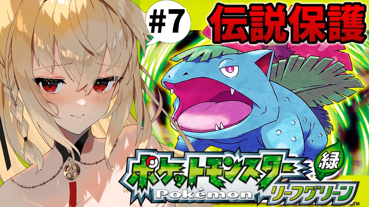 【ポケモン リーフグリーン】伝説保護しにいく！#7【水上クオン/Vtuber】