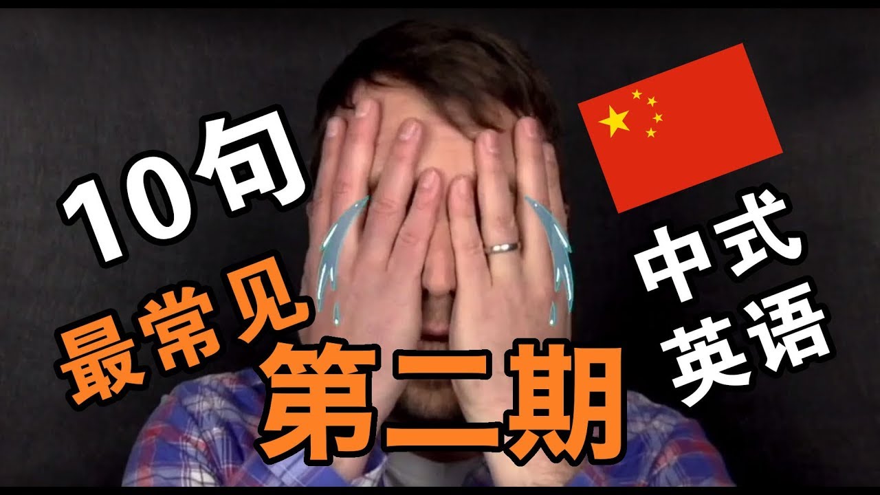 【中式英语】第二期：10句中国人最常见的英文错误