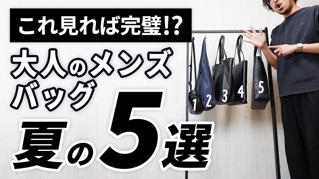 【いま買うべき】夏の大人メンズバッグはこの「5つ」【2024年版】