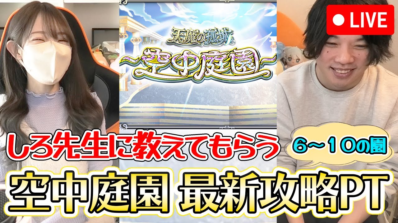 【モンストLIVE】しろ先生に教えてもらう！空中庭園の最新攻略PT！PART２（第６～第１０の園）【ろあ】