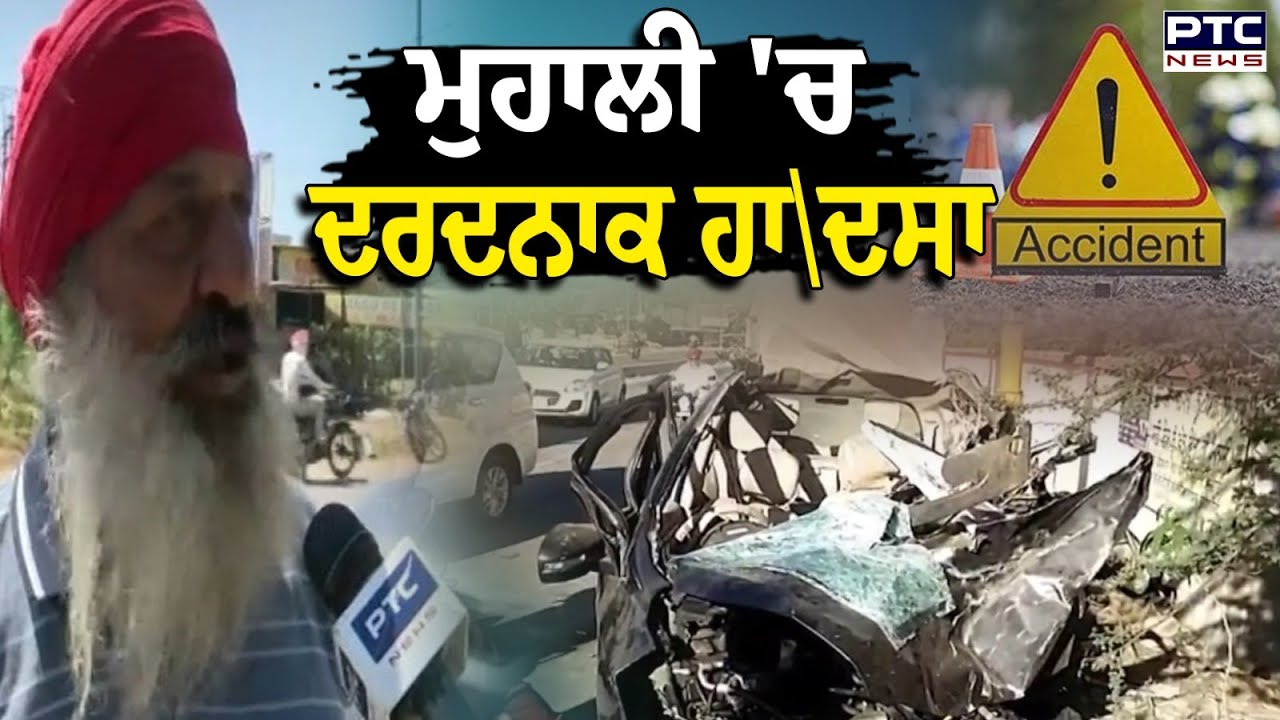 Mohali 'ਚ ਦਰਦਨਾਕ ਹਾ\ਦਸਾ , Panjab University ਦੇ 2 ਵਿਦਿਆਰਥੀਆਂ ਸਮੇਤ 3 ਦੀ ਮੌ\ਤ
