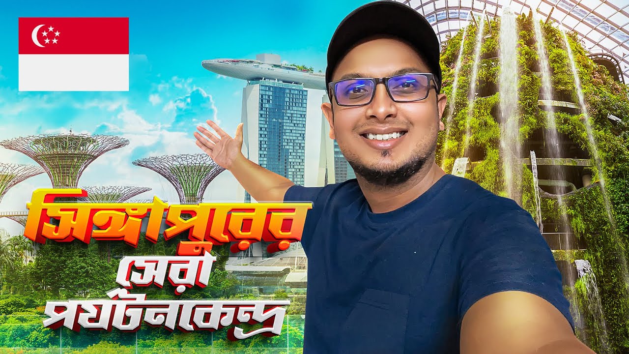 সিঙ্গাপুরে বেড়ানোর জন্য সেরা কয়েকটি স্পট 🇸🇬 || Gardens by the Bay, Marina Bay Sands Singapore