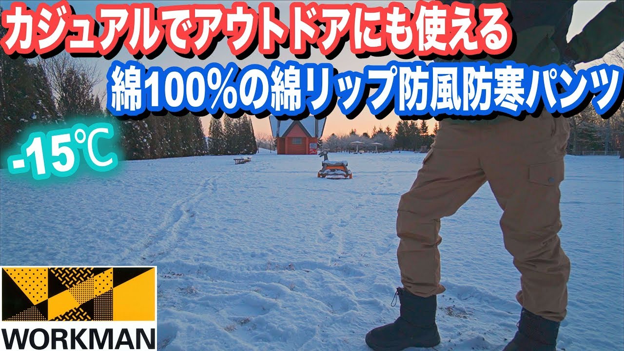 -15℃でディアマジックダイレクト綿リップ防風防寒パンツを試す！アウトドアにも街着荷物かるカジュアル防寒パンツ