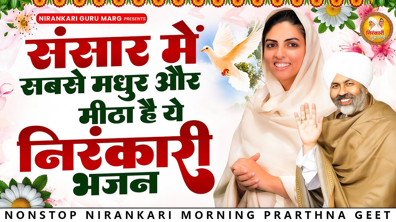 संसार में सबसे मधुर और मीठा है ये निरंकारी भजन | 2026 Nirankari Geet | Nirankari Songs | Prathna