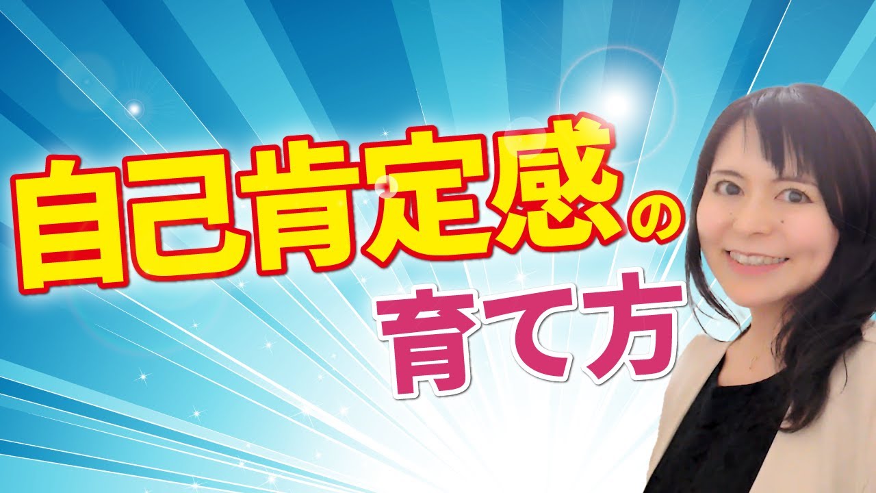 自己肯定感を育てて自信を付けよう