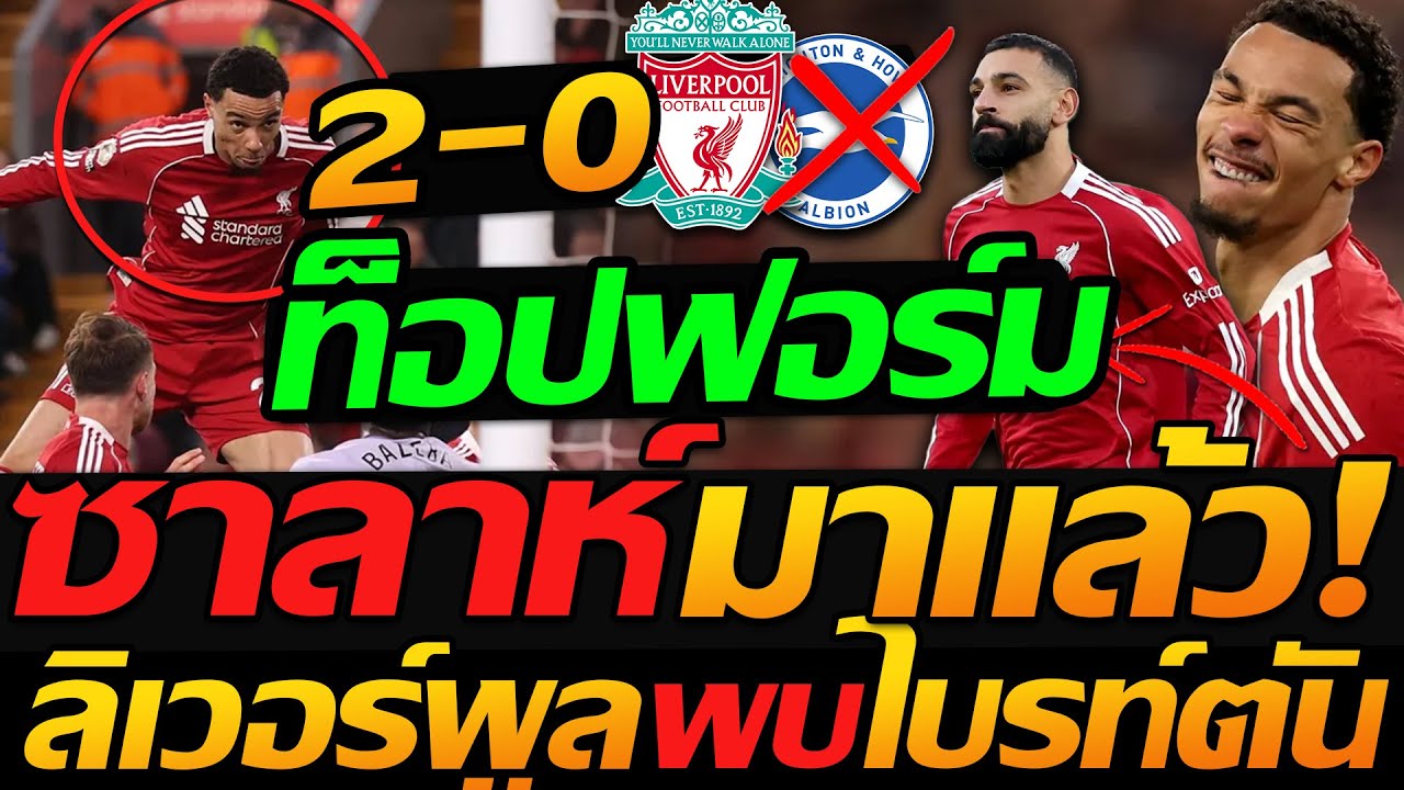 #ลิเวอร์พูล ท็อปฟอร์ม !! โม ซาลาห์ คืนสนาม ลิเวอร์พูล 2-0 ไบรท์ตัน ฟุตบอลพรีเมียร์ลีก