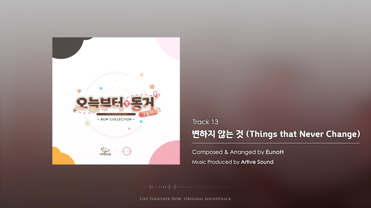 13. 변하지 않는 것 (Things that Never Change) | 오늘부터 동거 1일차 Live Together Now OST