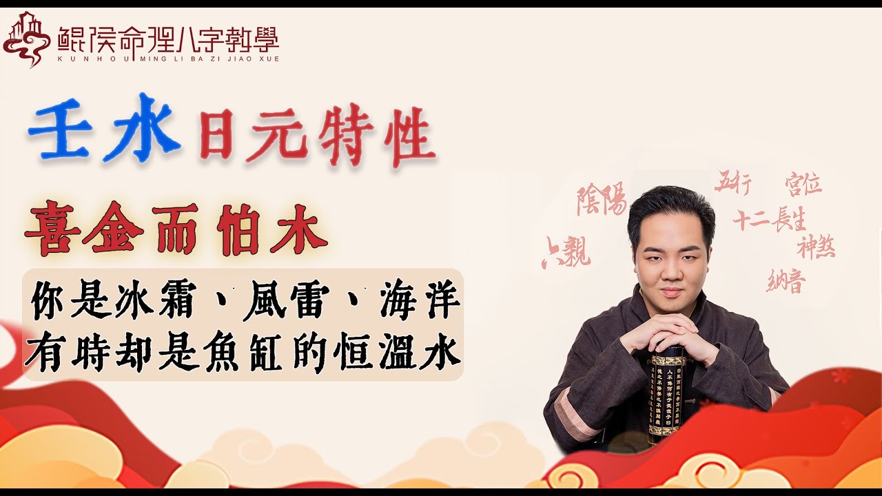 壬水喜金而怕木，你是冰霜、风雷、海洋，有时却是鱼缸里的恒温水｜ 八字入门｜八字基础｜周易教程｜玄学教学【 鲲侯命理八字教学】