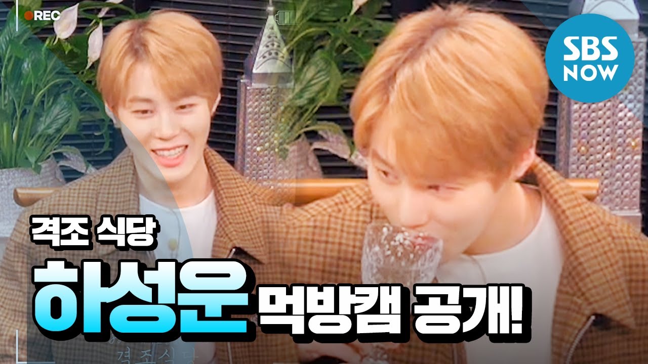 [격조식당] 티저 '하성운(Ha Sung woon)의 먹방캠' 최초 공개! / 'Bistro, the Noble' Teaser