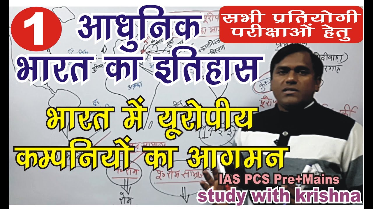 भारत में यूरोपीय कंपनियों का आगमन || History of Modern India for #UPSC #modernhistory