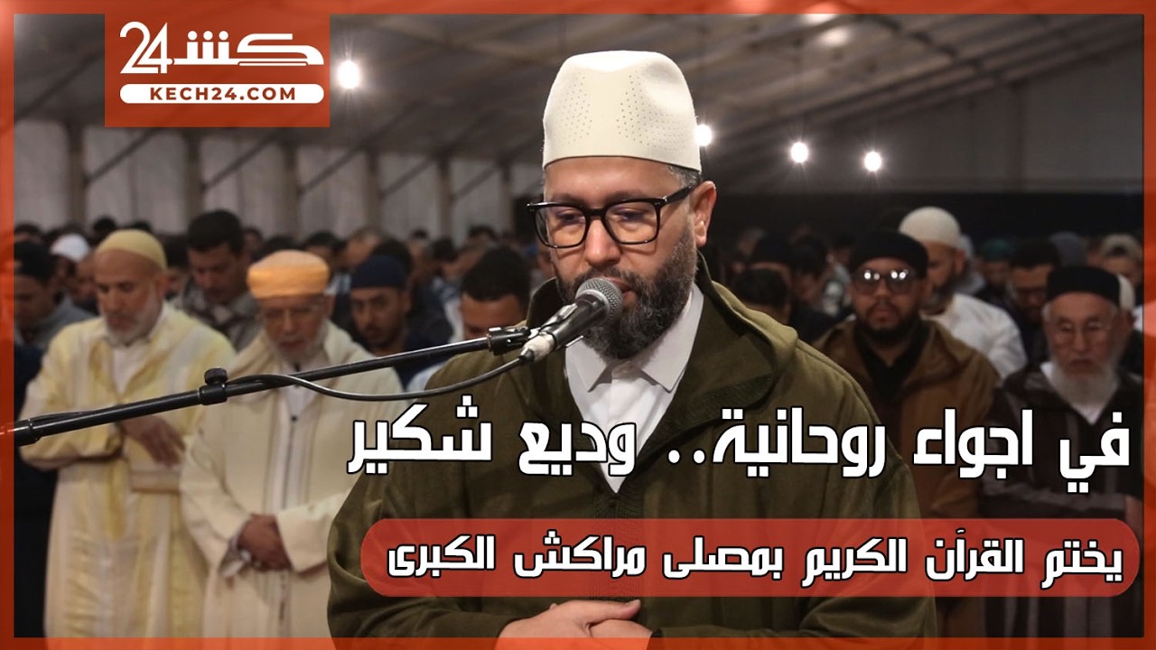 في اجواء روحانية.. وديع شكير يختم القرآن الكريم بمصلى مراكش الكبرى