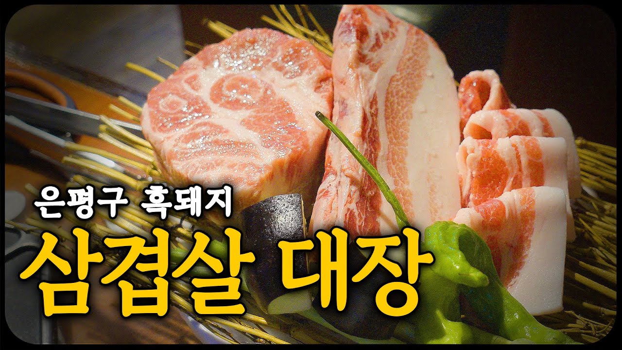 혀를 사로 잡는 빙장숙성 흑돼지, 은평 제주도그릴