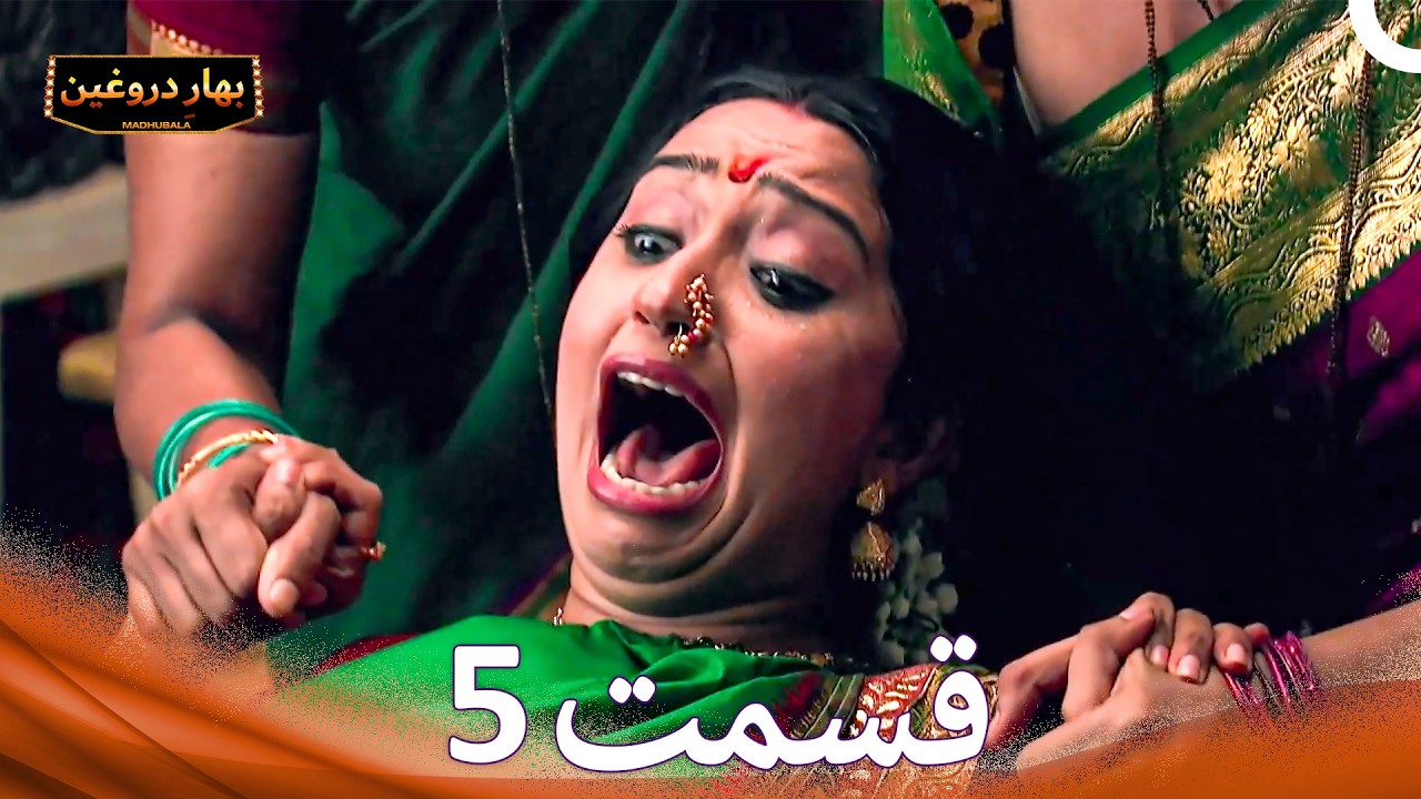 بهارِ دروغین 5 (Dooble Farsi)