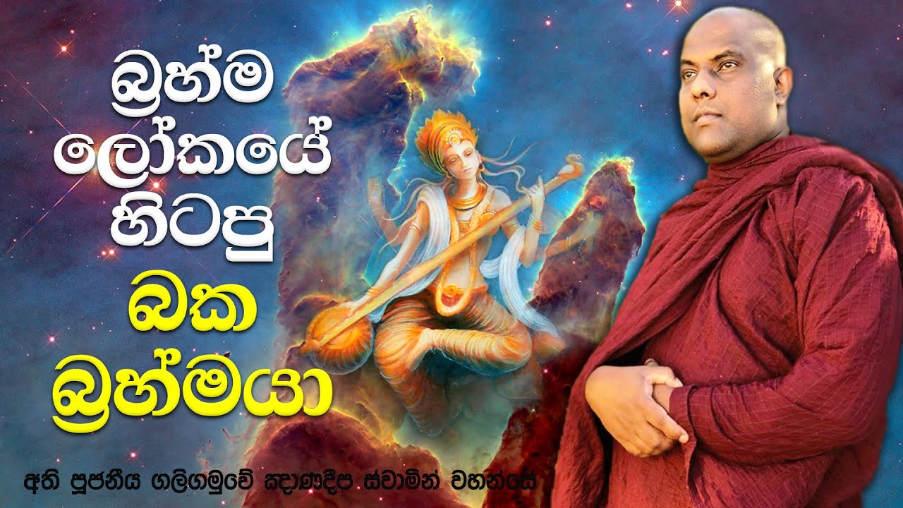 තමන්ට ඕනෑම දෙයක් කරන්න පුළුවන් කියලා හිතාගෙන හිටිය බක බ්‍රහ්මයාගේ කතාව | Galigamuwe Gnanadeepa Thero