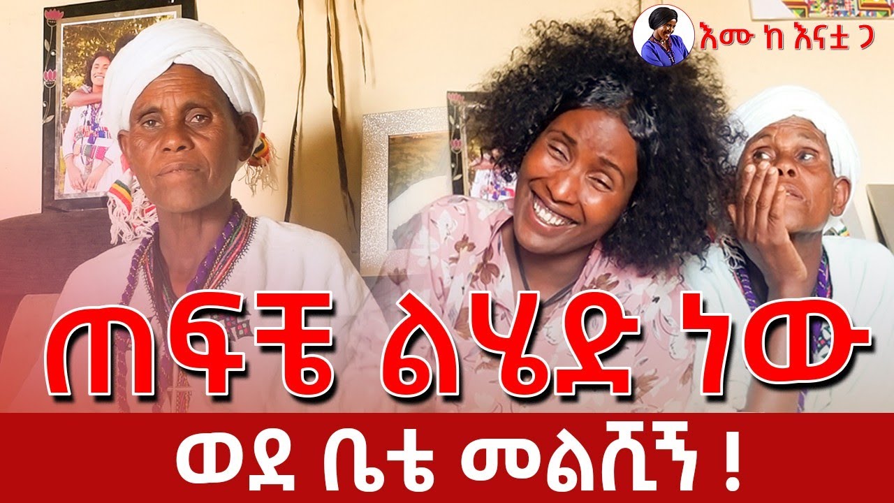 እደዚህ መሆኑን ባዉቅ አልመጣም ነበር😂😂😂