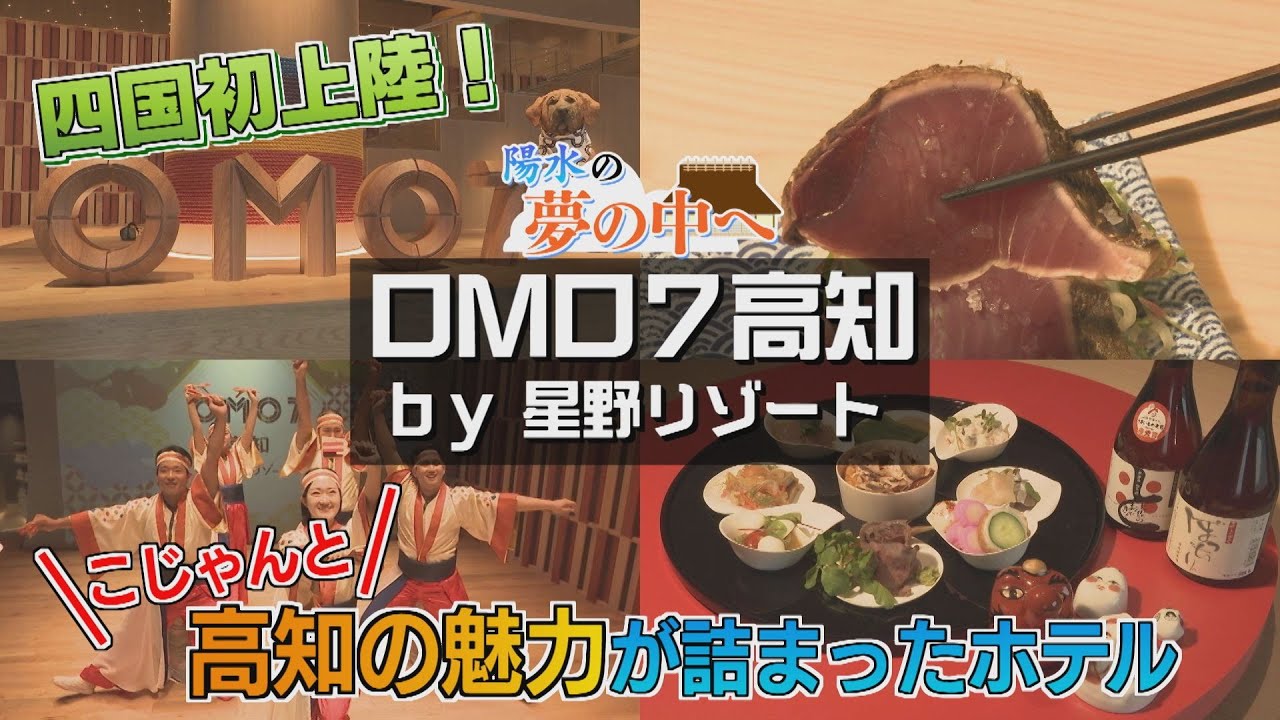 【ゴジカル！】陽水の夢の中へ・OMO7高知 by 星野リゾート（高知市）