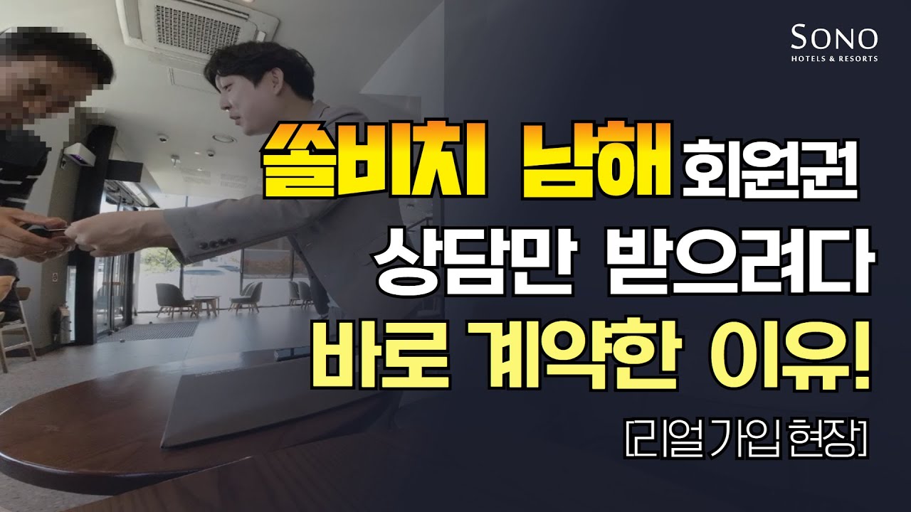 쏠비치남해 혜택 받는 소노러스 회원권 상담부터 가입까지 소노호텔앤리조트 담당자의 생생한 가입 과정 공개