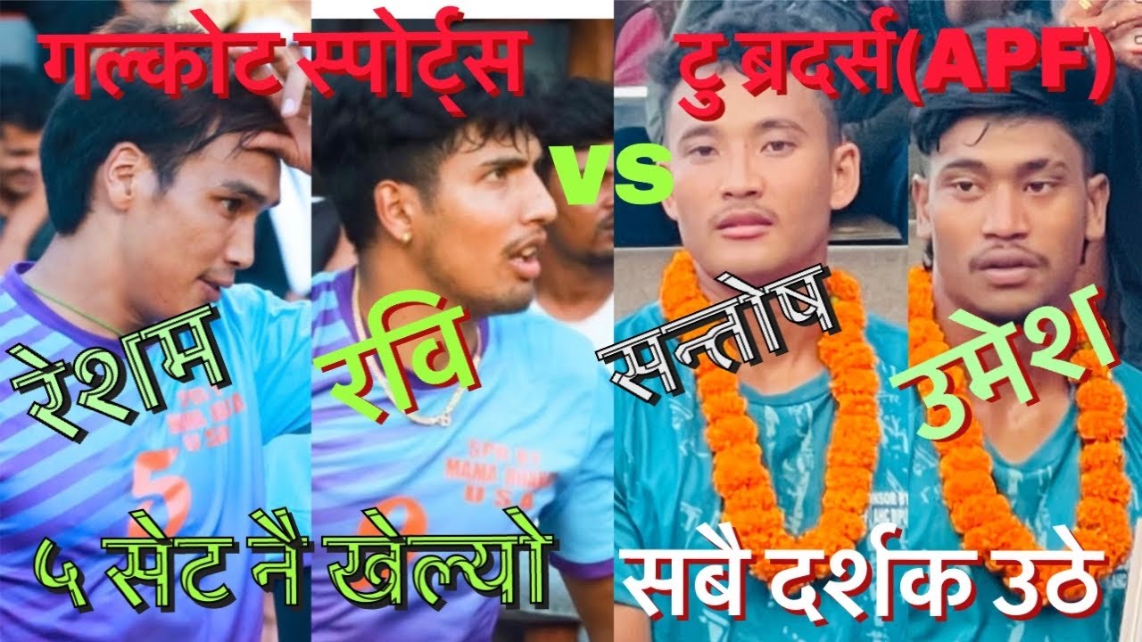 ओहो! फ़ाइनल होकी 🤔 सेमी फ़ाइनल छुट्याउनै गर्हो भयो गल्कोट स्पोर्ट्स vs टु ब्रदर्स (APF) ज्यान बचाउ॥