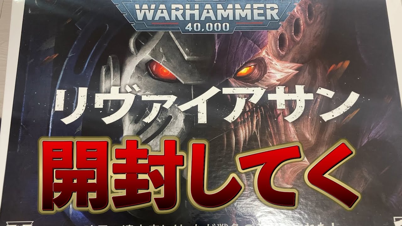 【WARHAMMER 40000】リヴァイアサン開封していく!!フリーミニチュアも作るよ！