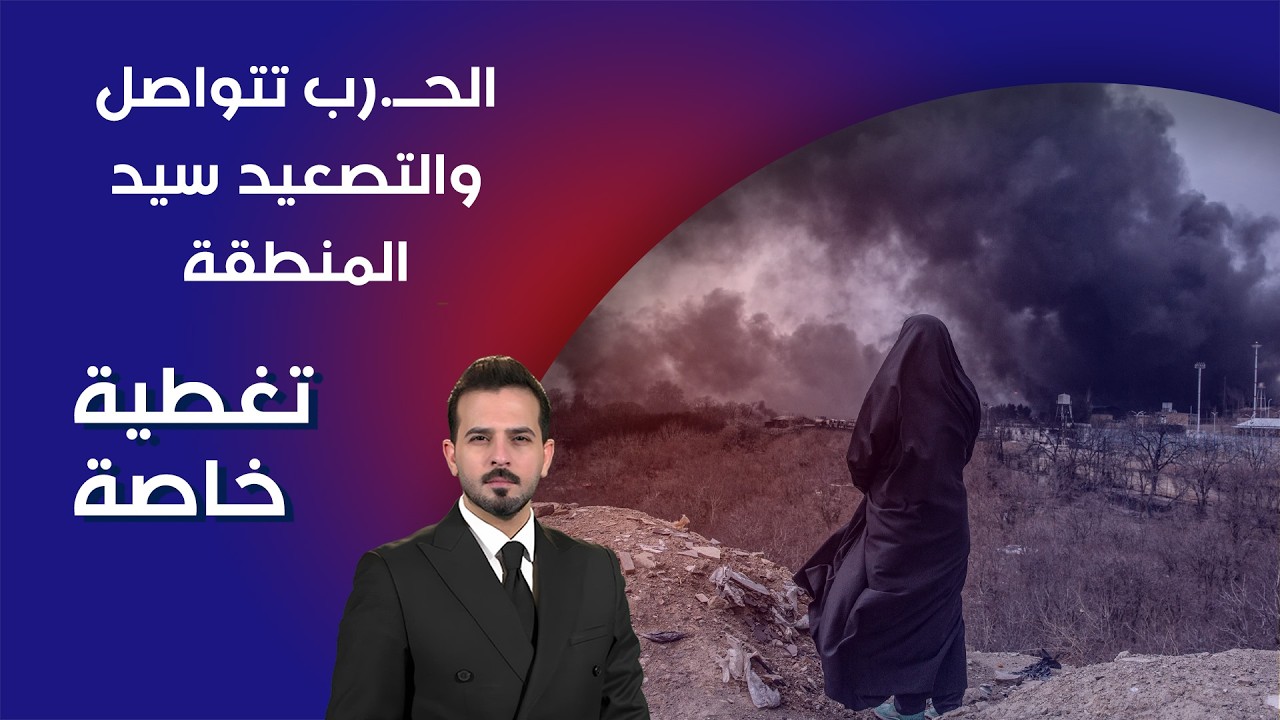 الحــ.رب تتواصل والتصعيد سيد المنطقة - تغطية خاصة