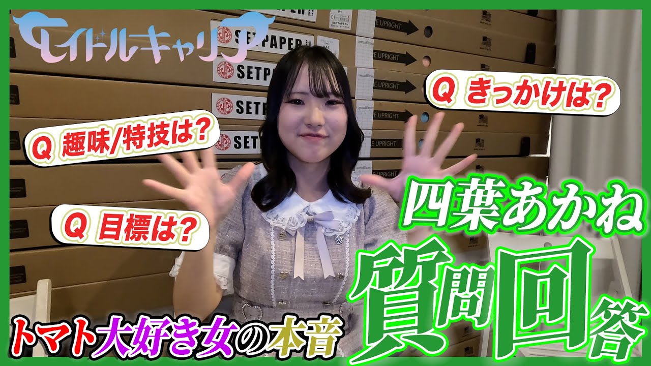 【本音】トマト大好き女子の憧れや目標って一体！？撮影中の物音に...