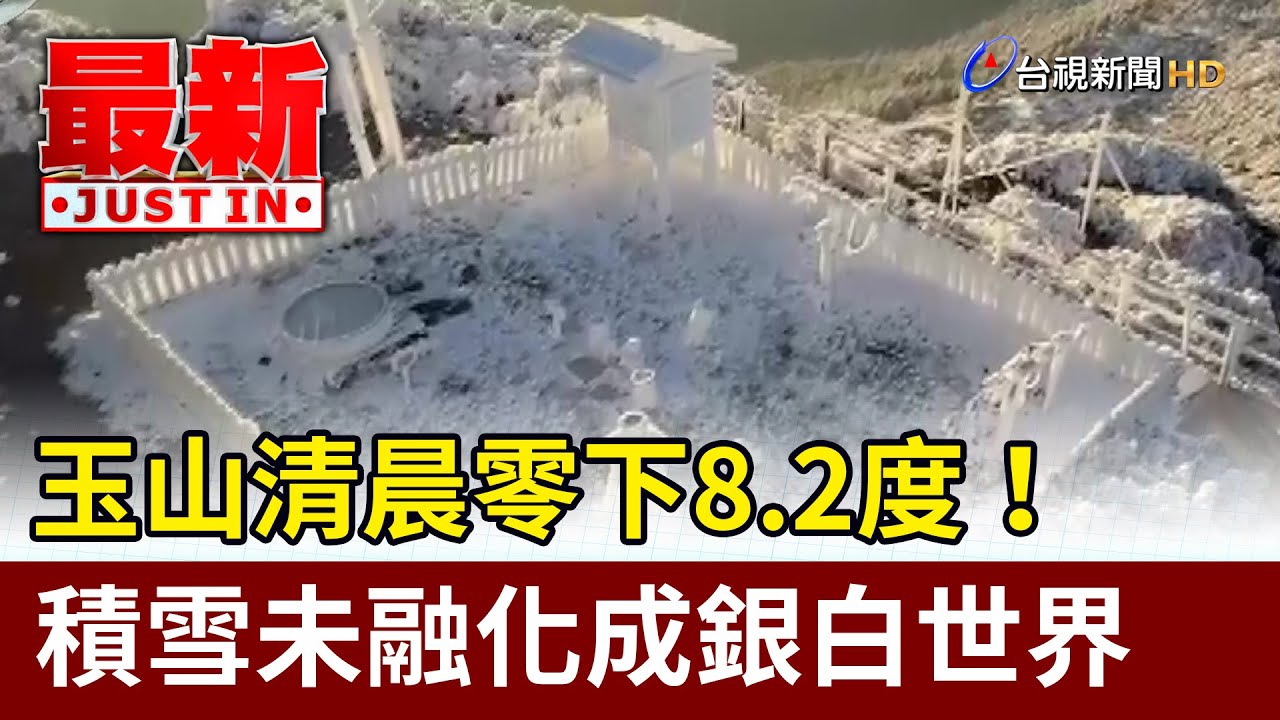 玉山清晨零下8.2度！ 積雪未融化成銀白世界【最新快訊】