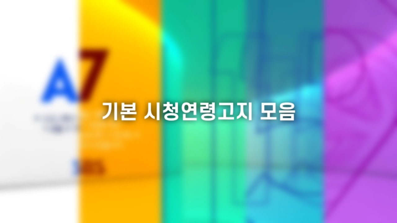 SBS 기본 시청연령고지 모음 (2020~)