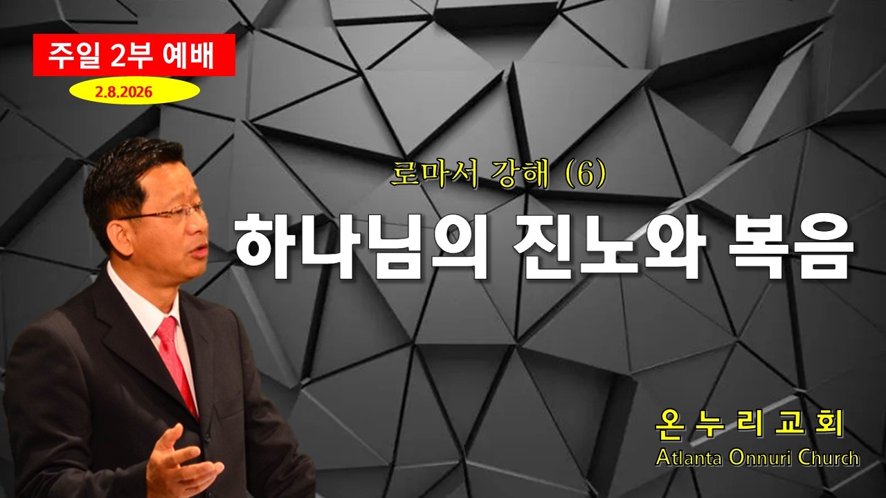 온누리교회 주일예배 '하나님의 진노와 복음' [로마서 1:18~23] 로마서 강해 6 [주일설교] 02-08-2026