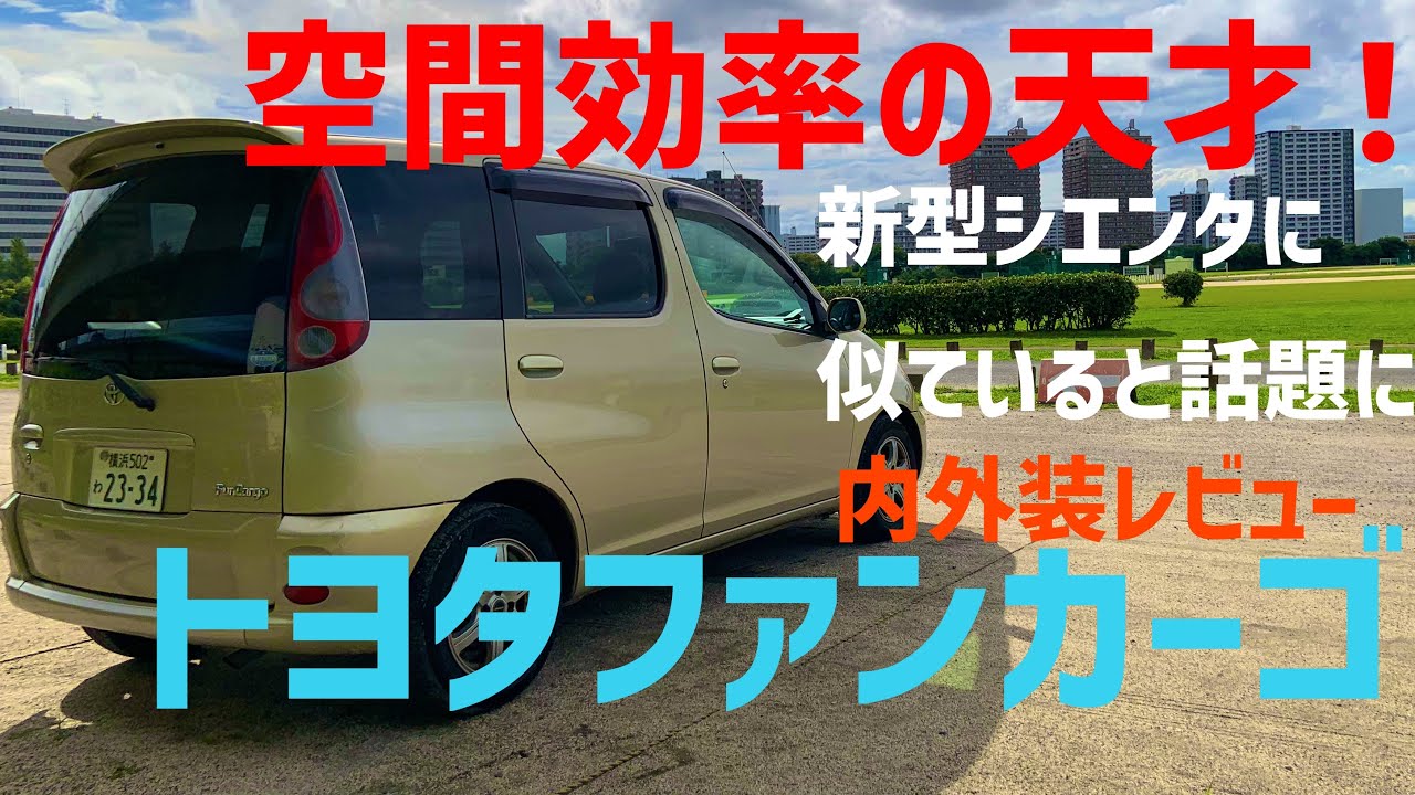 [空間効率の天才] 新型シエンタと似ていると話題になっているファンカーゴとはどのような車だったのか内外装レビュー