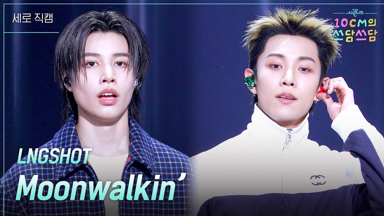 [세로 4K] LNGSHOT(롱샷) - Moonwalkin’ #더시즌즈 #10cm의쓰담쓰담 ㅣ KBS 260123 방송