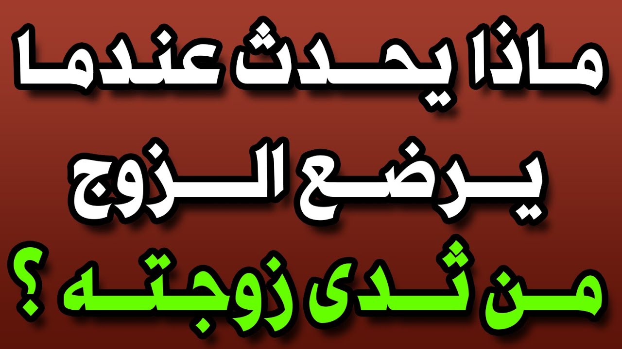 ماذا يحدث عندما يرضع الزوج من ثـ.ـدى زوجته ؟ وماذا يحدث له اذا فعل ذلك ؟ سبحان الله صدق النبي ﷺ !!