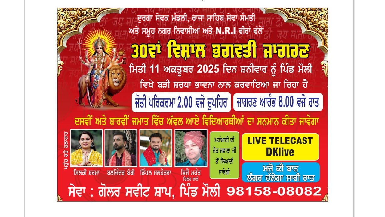 30ਵਾਂ ਵਿਸ਼ਾਲ ਭਗਵਤੀ ਜਾਗਰਣ (ਦੁਰਗਾ ਸੇਵਕ ਮੰਡਲੀ, ਰਾਜਾ ਸਾਹਿਬ ਸੇਵਾ ਸਮਿਤੀ ਪਿੰਡ ਮੌਲੀ)