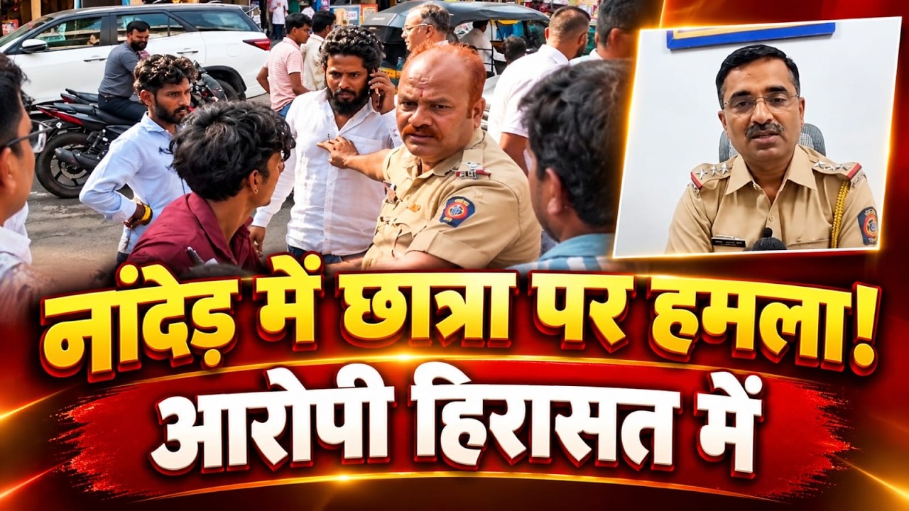 NANDED NEWS: नांदेड़ में 12वीं की छात्रा पर धारदार हथियार से हमला, आरोपी हिरासत में| #nandednews 