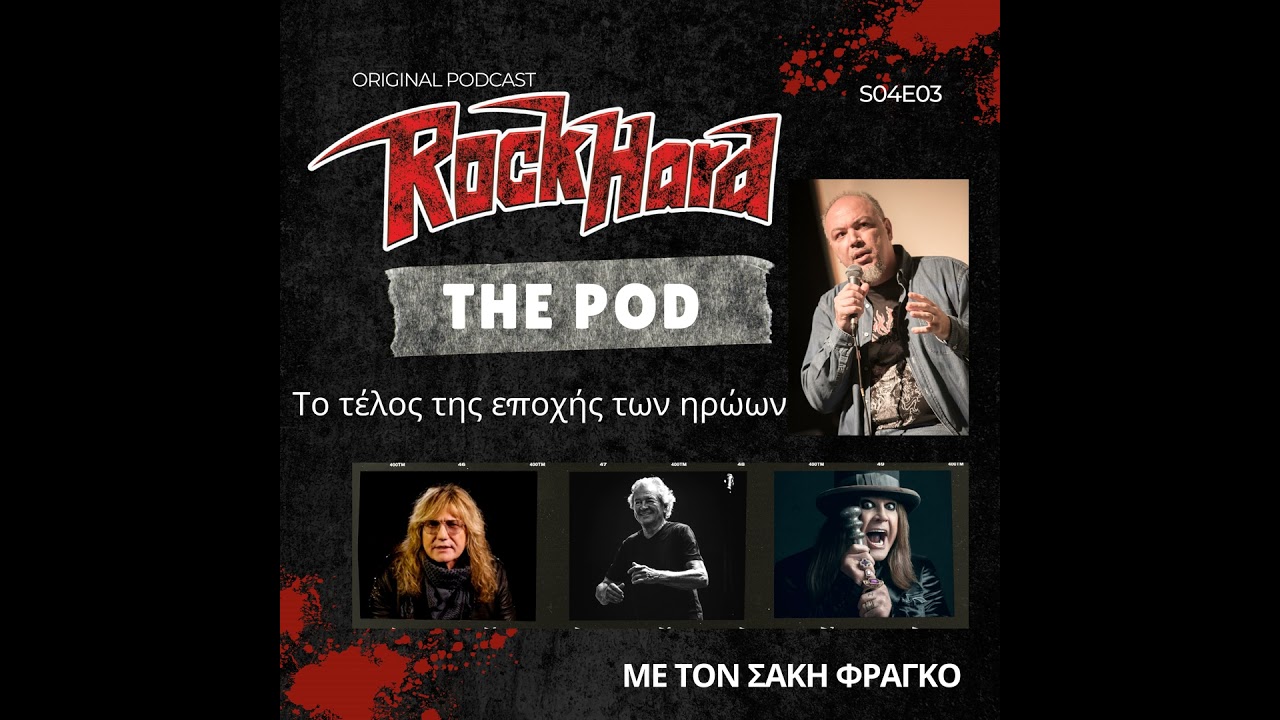 Το τέλος της εποχής των ηρώων - Rock Hard - The Pod S04E03