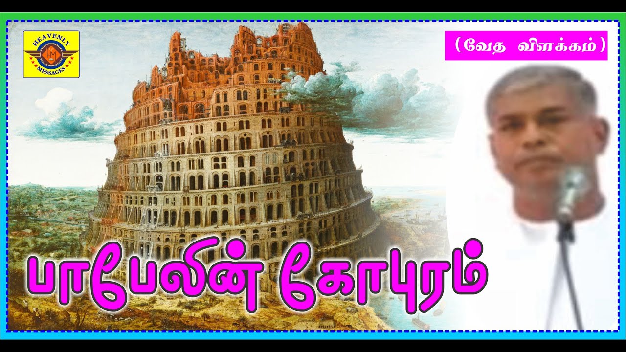 பாபேல் கோபுரம் || tpm tamil messages || pas durai