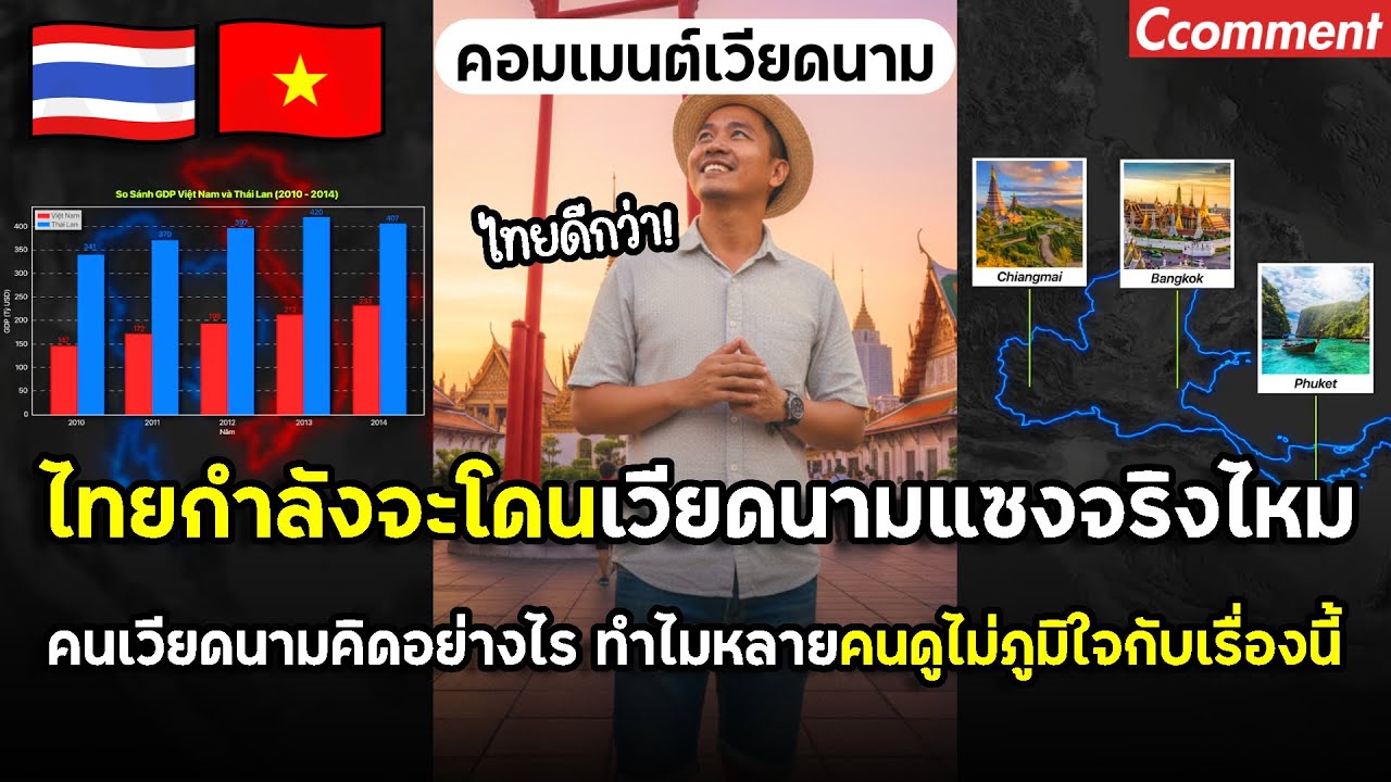 ไทยกำลังจะโดนเวียดนามแซงจริงไหม และคนเวียดนามจะคิดอย่างไร ทำไมหลายคนดูไม่ภูมิใจกับเรื่องนี้