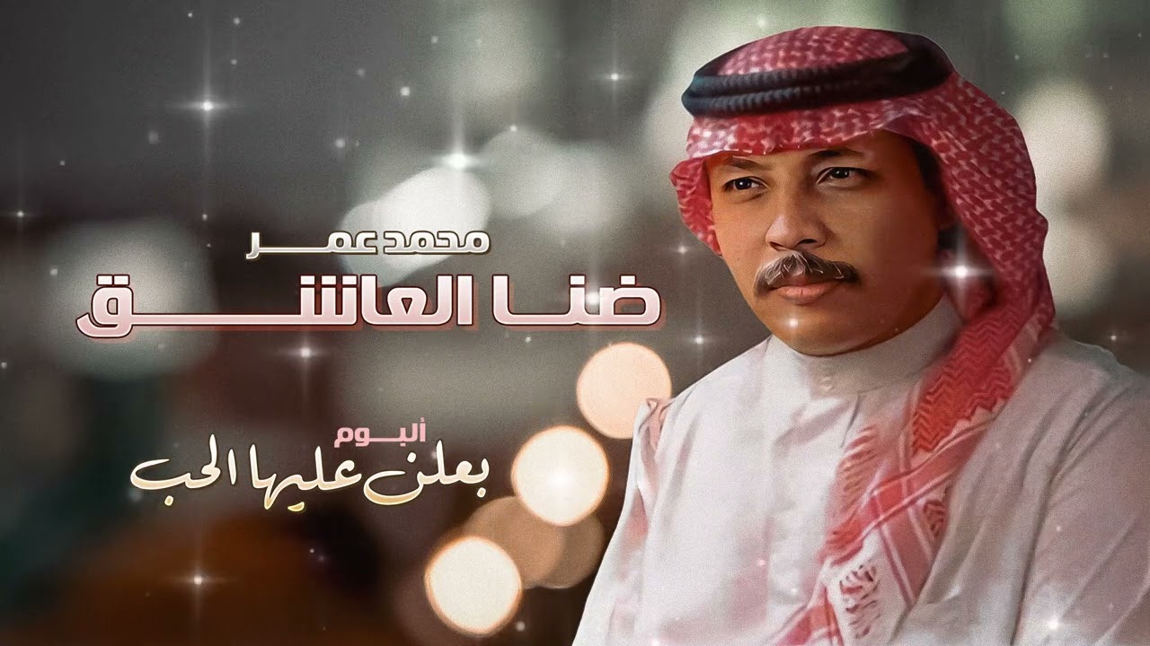 محمد عمر - ضنا العاشق | من ألبوم بعلن عليها الحب