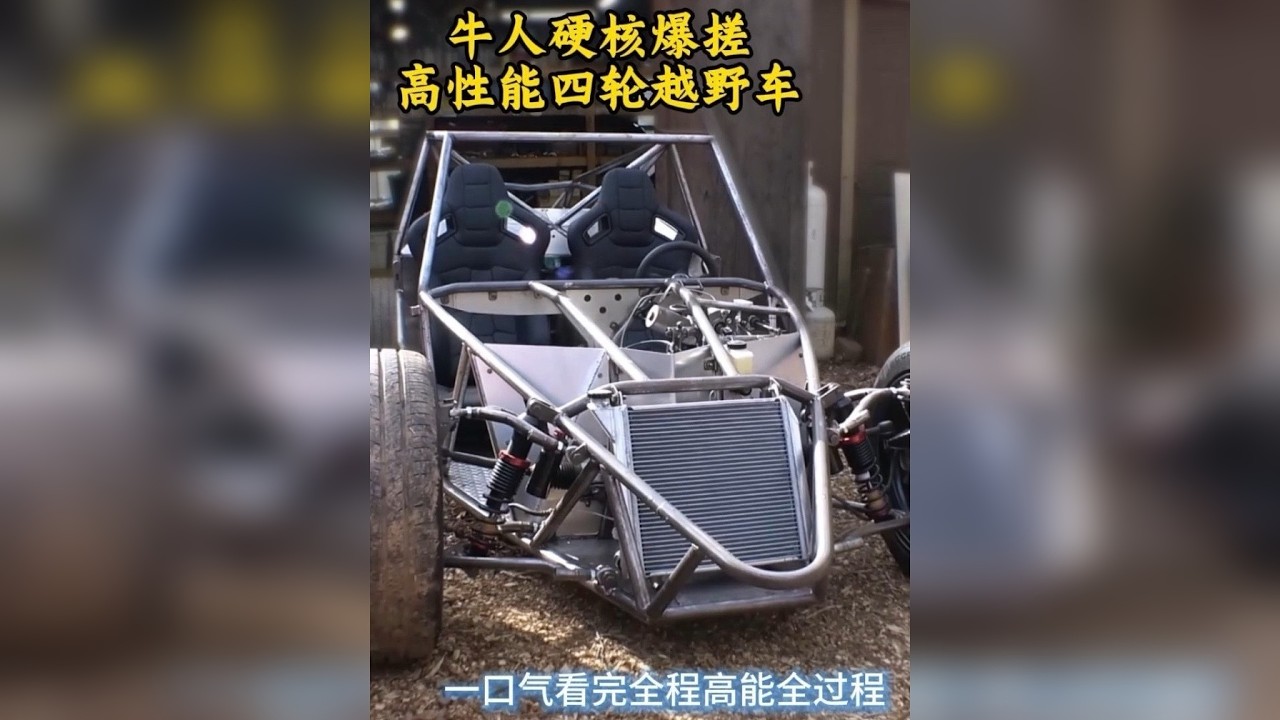一口气看完牛人精工打造高性能越野车全过程，专业技能搭配一应俱全的加工设备，太牛了