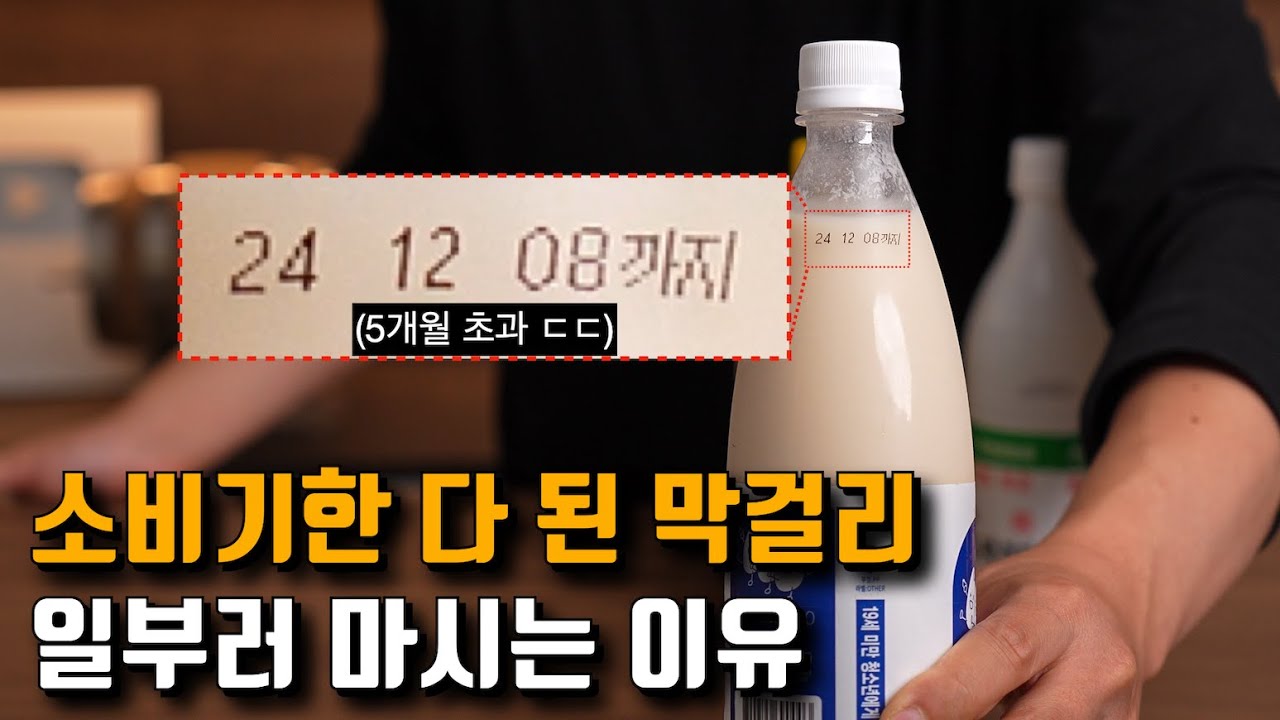 소비기한 끝까지 숙성 시킨 막걸리에 일어나는 일