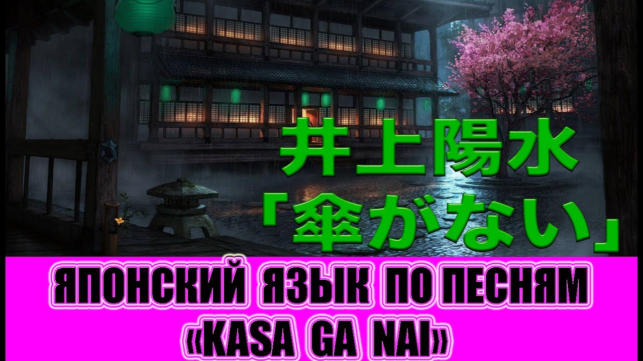 Японский язык по песням: 「傘がない」(Нет зонта)
