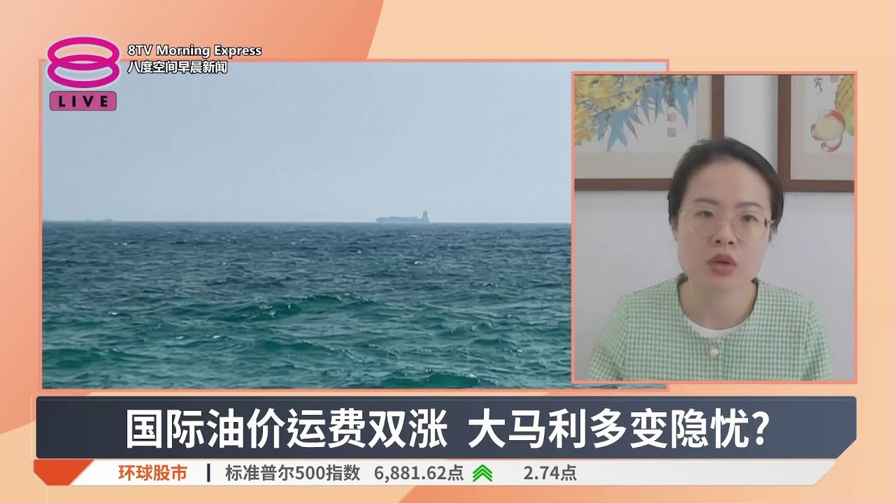 国际油价运费双涨 大马利多变隐忧？【2026.03.03 八度空间早晨新闻】