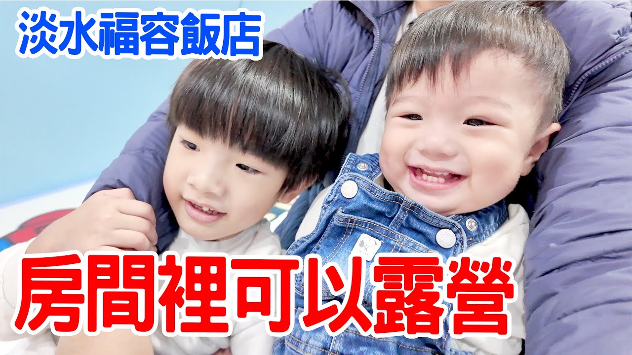 親子飯店開箱EP.20｜五星飯店房間竟然沒有電視？一進房間秒變露營區！｜新北 ｜福容飯店｜ 淡水漁人碼頭   恩恩老師EanTV