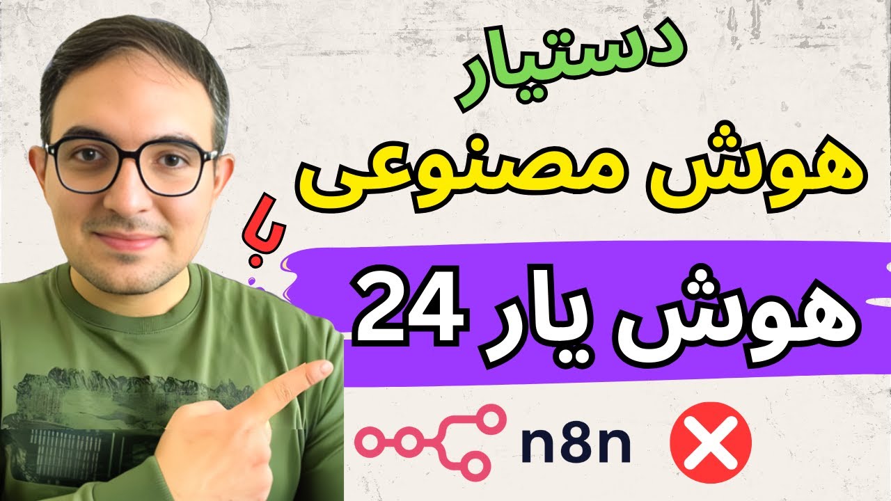 ارتش هوش مصنوعی خودت رو بساز با هوش یار ۲۴! 🤖 (جایگزین n8n)