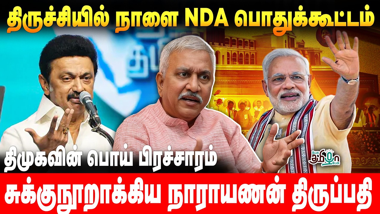 Narayanan Thirupathy Pressmeet! திருச்சியில் மோடி பதட்டத்தில் திமுக