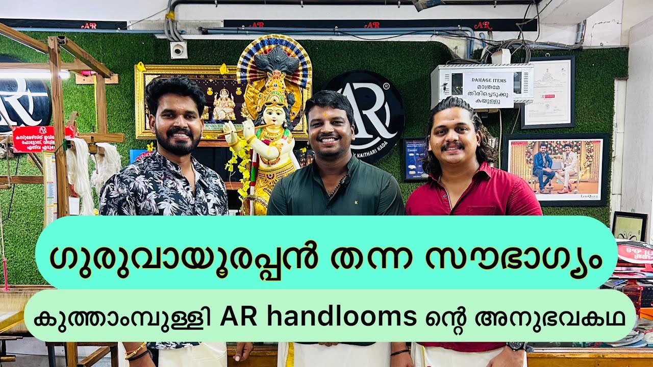 ഗുരുവായൂരപ്പൻ കയറിവന്നപ്പോൾ  ഒറ്റമുറിക്കട ഇന്ന് മൂന്ന് നിലയായി | AR HANDLOOMS KUTHAMPULLY |